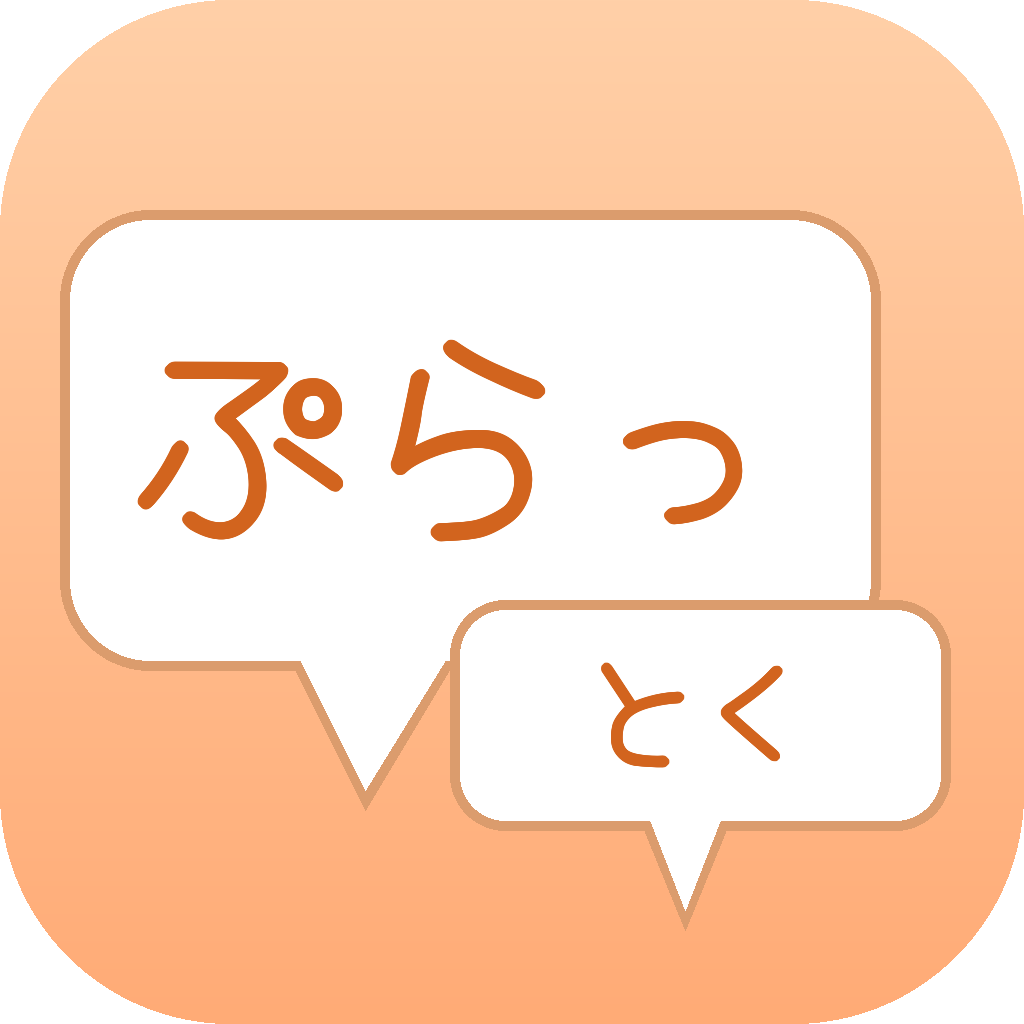 ぷらっとく